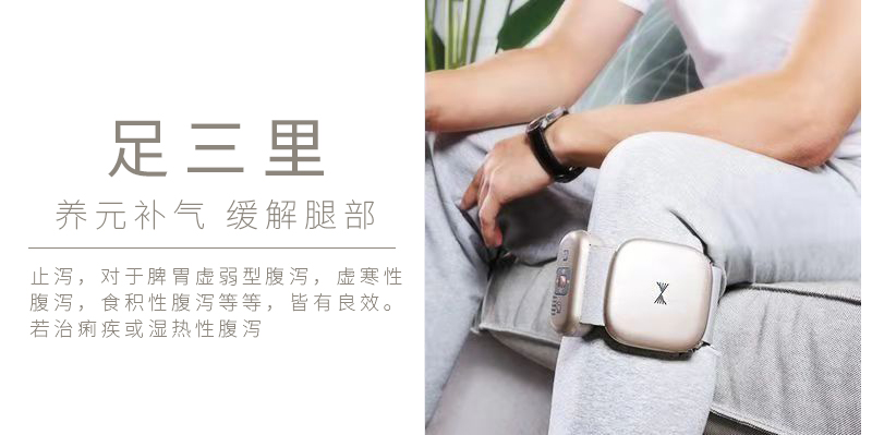 周天律動(dòng)音樂(lè)腿部按摩器足三里養(yǎng)元補(bǔ)氣緩解腿部：止瀉，對(duì)于脾胃虛弱型腹瀉，虛寒性腹瀉，食積性腹瀉等等，皆有良效。若治痢疾或濕熱型腹瀉