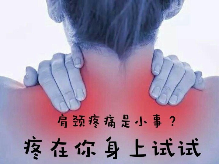 頸肩疼痛是小事？疼在你身上試試