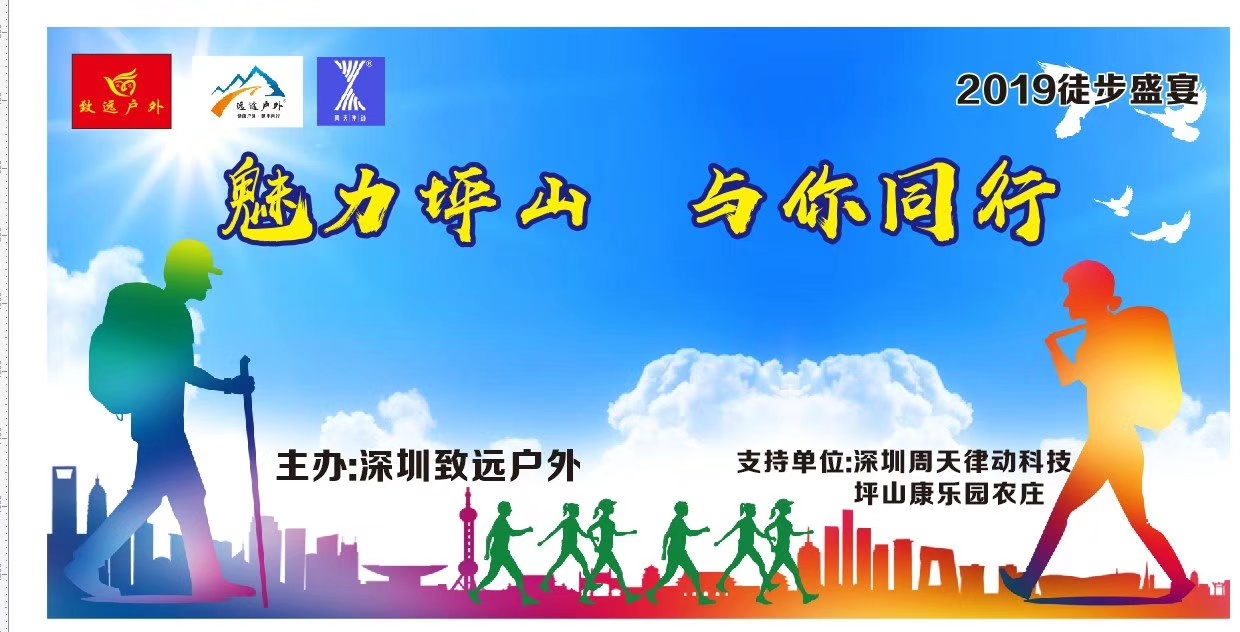 2019徒步盛宴，魅力坪山與你同行