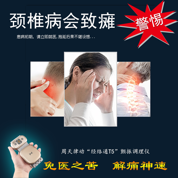 頸椎病會致癱警惕！周天律動經絡通T5諧振調理儀-免醫(yī)之苦解痛神速