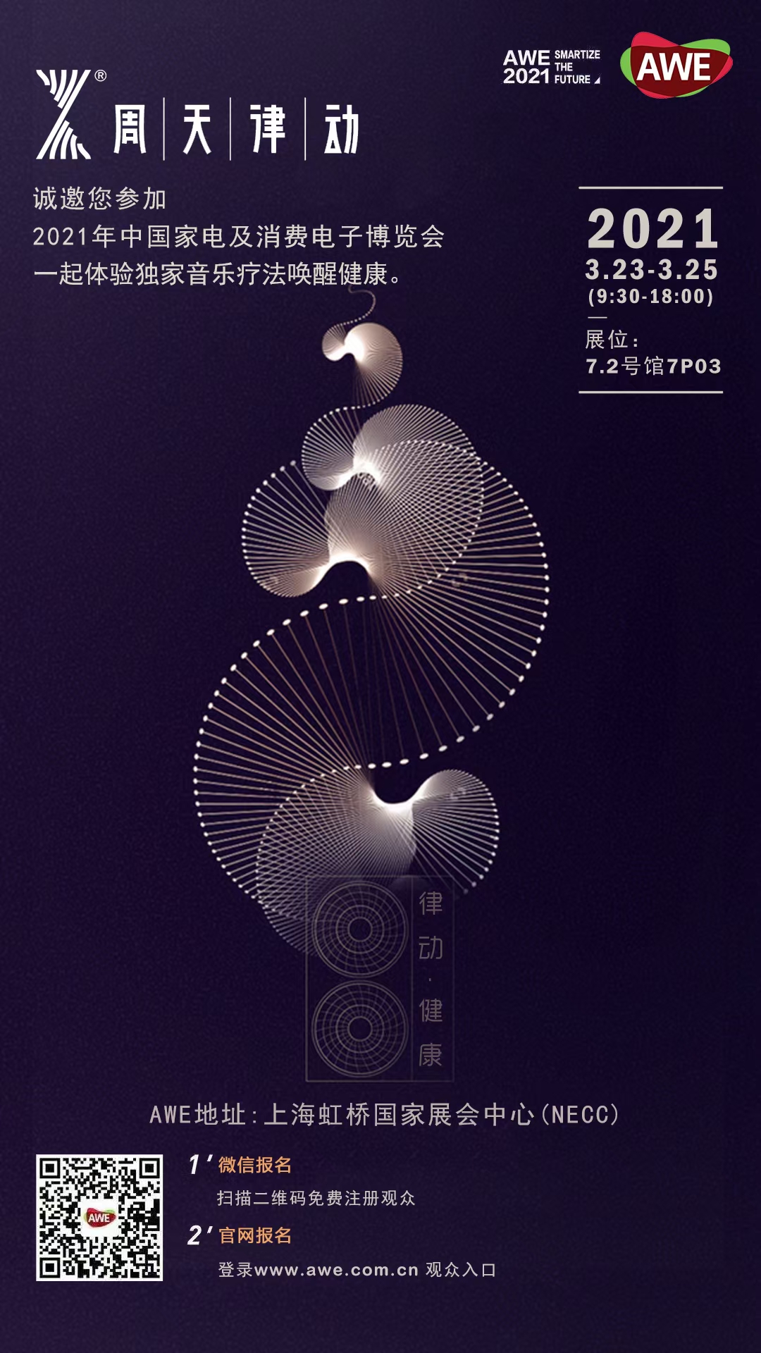 2021年中國(guó)家電及消費(fèi)電子博覽會(huì),一起體驗(yàn)獨(dú)家音樂(lè)療法喚醒健康