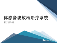 康康復醫(yī)療器械市場，一塊極具發(fā)展?jié)摿Φ耐卣沟兀w感音波系列廣泛應用于康復醫(yī)療方面）