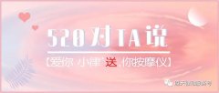 520|對(duì)ta說愛你，小律免費(fèi)『 送 』你按摩儀！