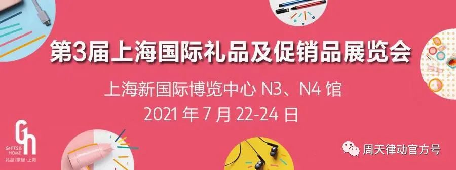 展會|7.22-7.24，第三屆上海禮品及促銷品展覽會以全新生活方式賦能品質(zhì)生活，等你來show!