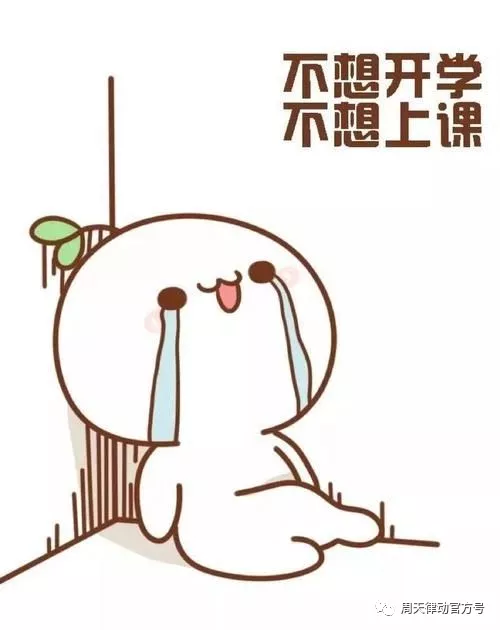 假期告急？！你的開學(xué)“收心”攻略“拍了拍”你，Ready Go?。?！